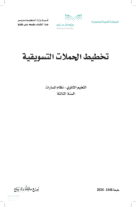 اختبار تخطيط الحملات التسويقية ثالث ثانوي الفصل الدراسي الأول