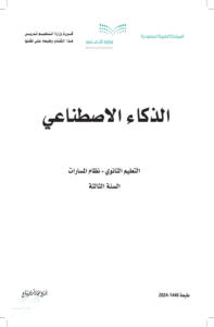 اختبار الذكاء الاصطناعي ثالث ثانوي الفصل الدراسي الأول