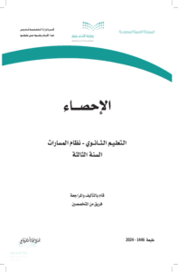 ملخص الإحصاء ثالث ثانوي الفصل الدراسي الأول