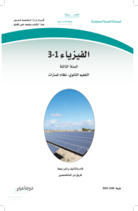 كتاب الفيزياء 3 ثالث ثانوي الفصل الدراسي الأول