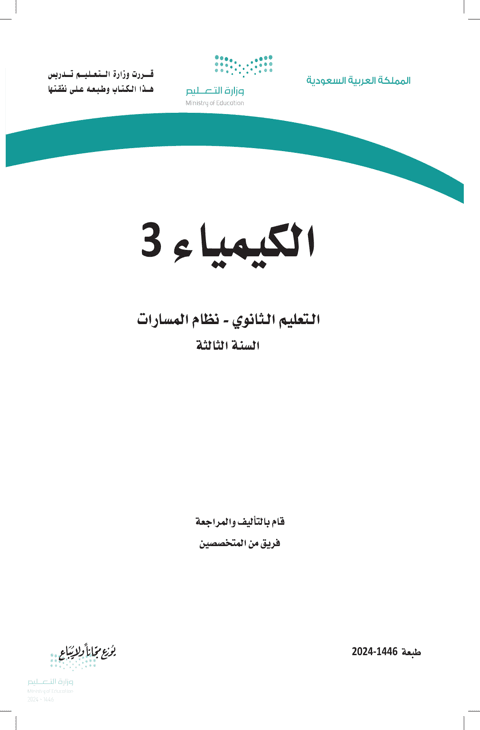 ملخص الكيمياء 3 ثالث ثانوي الفصل الدراسي الأول