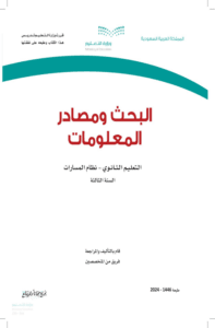 أوراق عمل البحث ومصادر المعلومات ثالث ثانوي الفصل الدراسي الأول