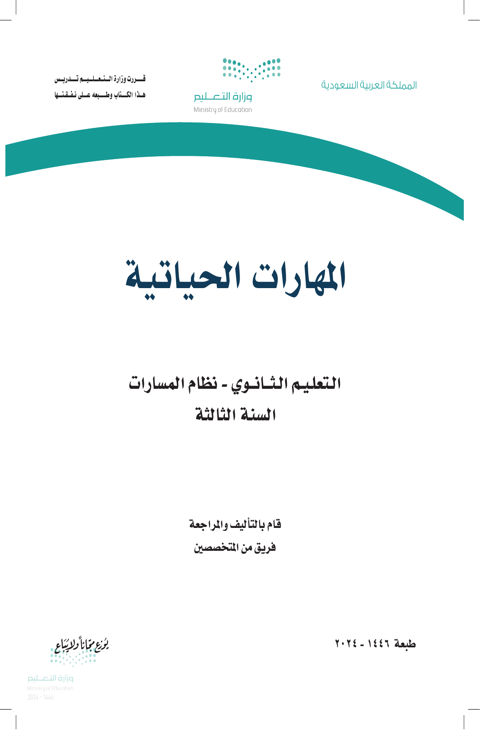 اختبار المهارات الحياتية ثالث ثانوي الفصل الدراسي الثاني