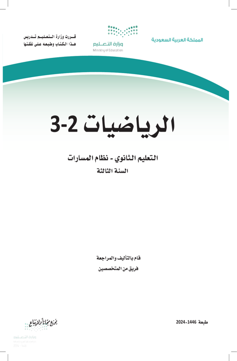 ملخص رياضيات 3 ثالث ثانوي الفصل الدراسي الثاني