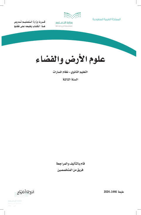 اختبار علوم الارض والفضاء ثالث ثانوي الفصل الدراسي الثاني