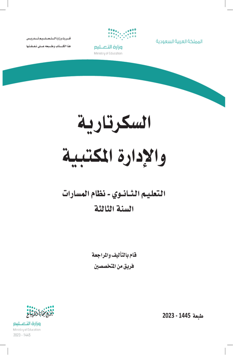 كتاب السكرتارية والادارة المكتبية ثالث ثانوي الفصل الدراسي الثاني