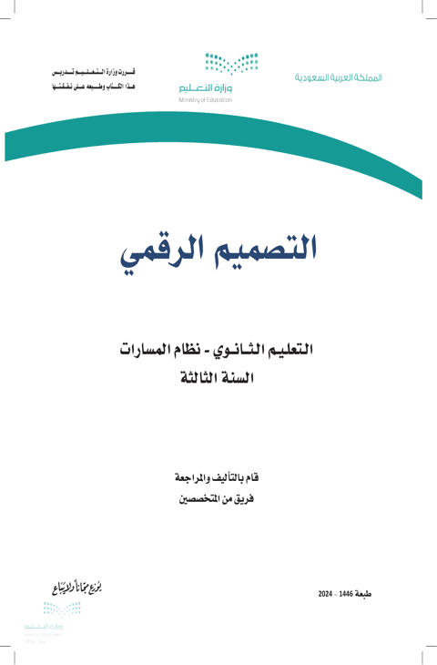 أوراق عمل التصميم الرقمي ثالث ثانوي الفصل الدراسي الثاني