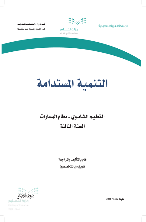 أوراق عمل التنمية المستدامة ثالث ثانوي الفصل الدراسي الثاني