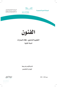 أوراق عمل الفنون ثاني ثانوي الفصل الدراسي الأول