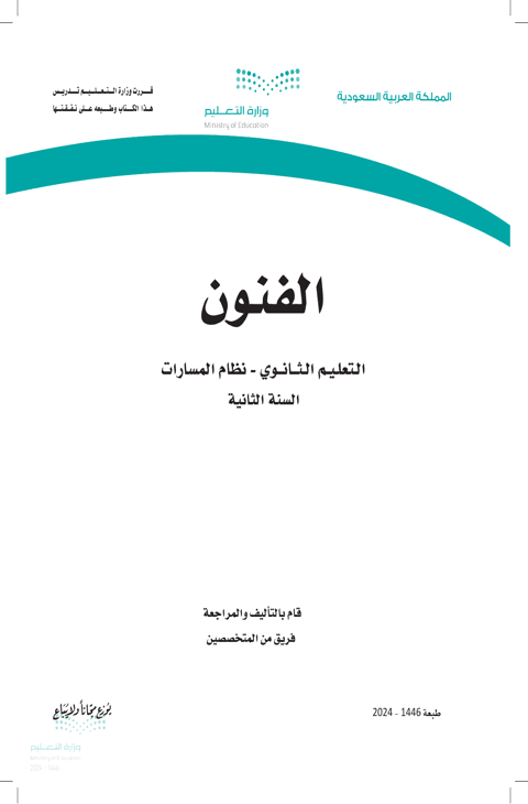 ملخص الفنون ثاني ثانوي الفصل الدراسي الأول