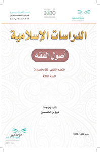 كتاب أصول الفقة ثالث ثانوي الفصل الدراسي الثاني