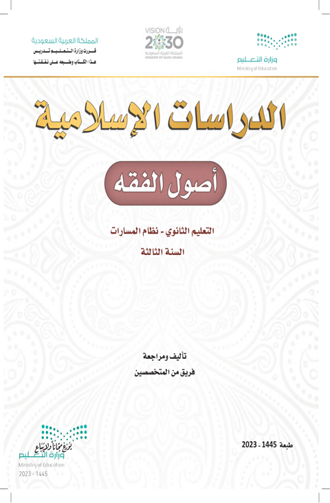 اختبار أصول الفقة ثالث ثانوي الفصل الدراسي الثاني
