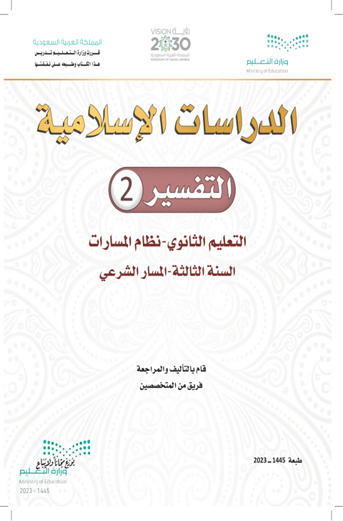 التفسير 2