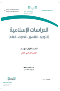 كتاب الدراسات الاسلامية أول متوسط الفصل الدراسي الثاني