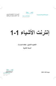 كتاب إنترنت الأشياء 1 ثاني ثانوي الفصل الدراسي الثاني