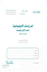 ملخص الدراسات الاجتماعية ثاني متوسط الفصل الدراسي الثاني