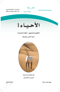 أوراق عمل الاحياء 1 أول ثانوي الفصل الدراسي الأول