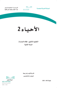 كتاب الأحياء 2 ثاني ثانوي الفصل الدراسي الثاني