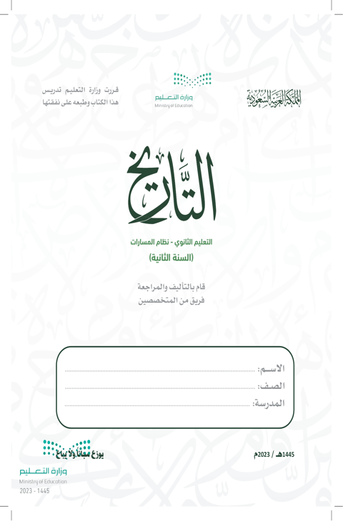 اختبار التاريخ ثاني ثانوي الفصل الدراسي الثاني