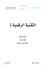اختبار تقنية رقمية 1ـ1 أول ثانوي الفصل الدراسي الأول