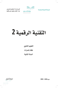ملخص التقنية الرقمية 2-2 ثاني ثانوي الفصل الدراسي الثاني