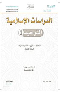 اختبار التوحيد 1 ثاني ثانوي الفصل الدراسي الأول