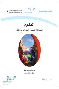 كتاب العلوم أول متوسط الفصل الدراسي الثاني