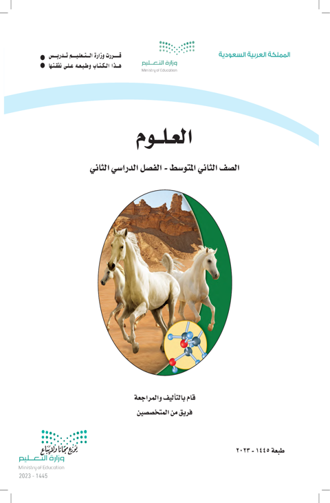 كتاب العلوم ثاني متوسط الفصل الدراسي الثاني