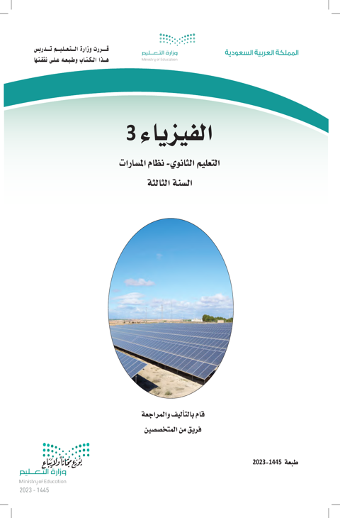 اختبار الفيزياء 3 ثالث ثانوي الفصل الدراسي الثاني