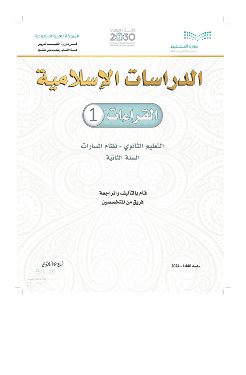 اختبار قراءات 1 ثاني ثانوي الفصل الدراسي الأول