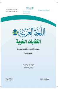 كتاب اللغة العربية 2-1 الكفايات اللغوية ثاني ثانوي الفصل الدراسي الأول