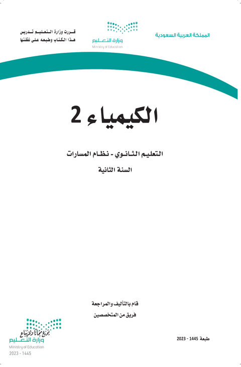 كتاب كيمياء2-2 ثاني ثانوي الفصل الدراسي الثاني