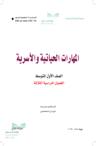 اختبار المهارات الحياتية والأسرية أول متوسط الفصل الدراسي الثاني