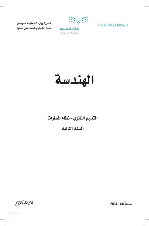 كتاب الهندسة ثاني ثانوي الفصل الدراسي الأول