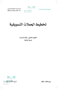 اختبار تخطيط الحملات التسويقية ثالث ثانوي الفصل الدراسي الثاني