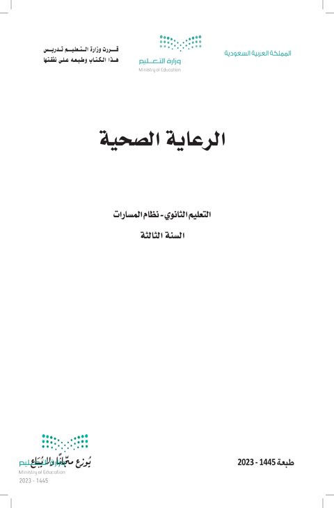 كتاب الرعاية الصحية ثالث ثانوي الفصل الدراسي الثاني