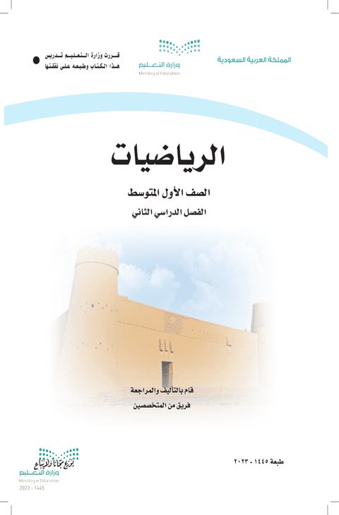 كتاب رياضيات أول متوسط الفصل الدراسي الثاني