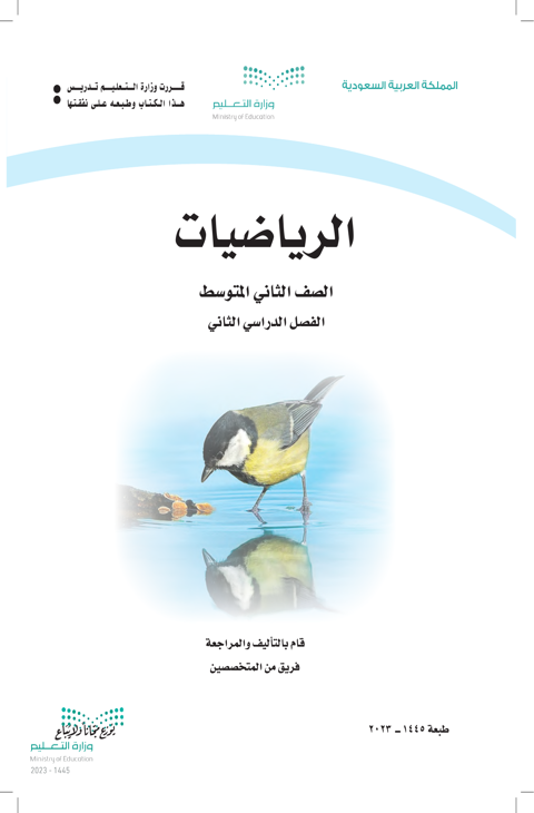 كتاب رياضيات ثاني متوسط الفصل الدراسي الثاني