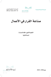 ملخص صناعة القرار في الاعمال ثاني ثانوي الفصل الدراسي الأول