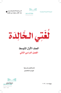 ملخص لغتي الخالدة أول متوسط الفصل الدراسي الثاني