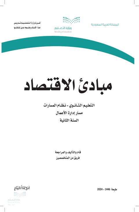 اختبار مبادئ الاقتصاد ثاني ثانوي الفصل الدراسي الأول
