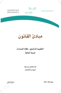أوراق عمل مبادئ القانون ثالث ثانوي الفصل الدراسي الثاني