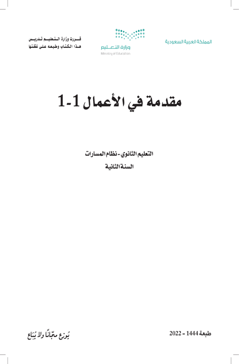 ملخص مقدمة في الأعمال 1_1 ثاني ثانوي الفصل الدراسي الأول