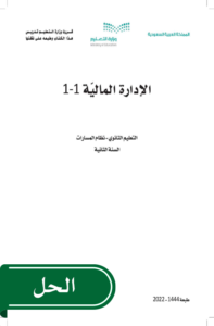حل الادارة المالية ثاني ثانوي الفصل الدراسي الثاني