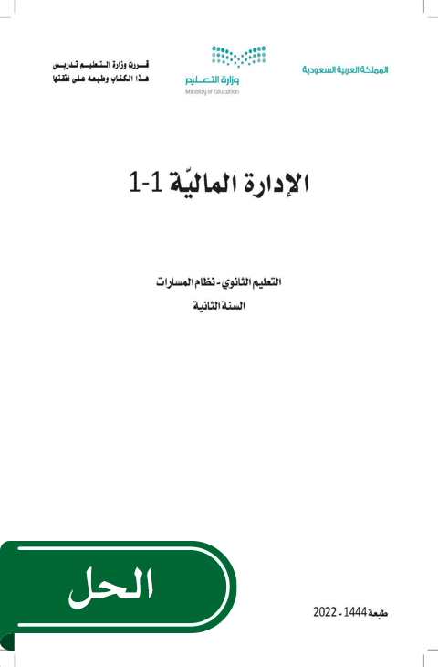 حل الادارة المالية ثاني ثانوي الفصل الدراسي الثاني