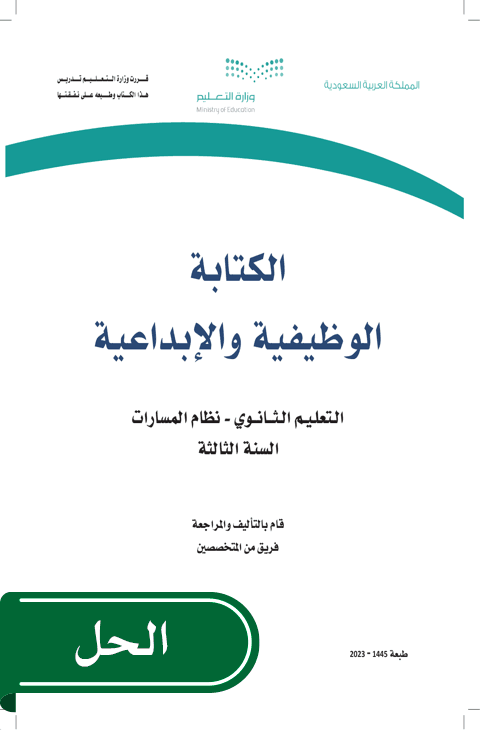 حل الكتابة الوظيفية والابداعية ثالث ثانوي الفصل الدراسي الثاني