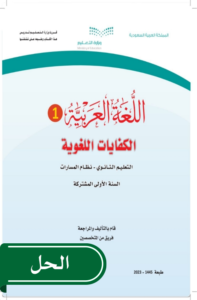 حل اللغة العربية 1 الكفايات اللغوية أول ثانوي الفصل الدراسي الثاني