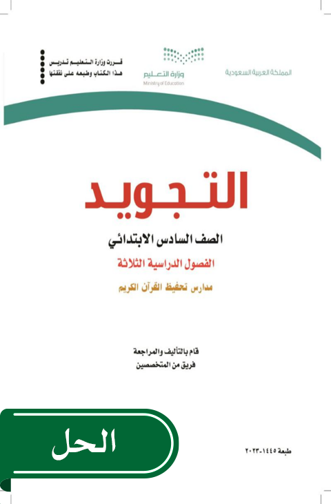 حل التجويد سادس ابتدائي الفصل الدراسي الثاني