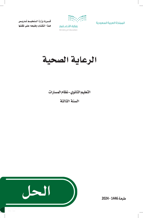 حل الرعاية الصحية ثالث ثانوي الفصل الدراسي الثاني