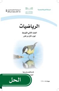 حل الرياضيات ثاني متوسط الفصل الدراسي الأول